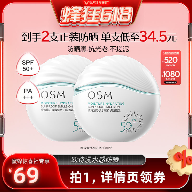 【蜂狂618】欧诗漫沁漾水感防晒乳国产面部清爽