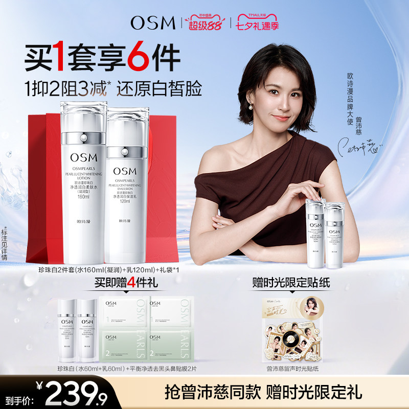 欧诗漫珍珠白美白淡斑水乳套装