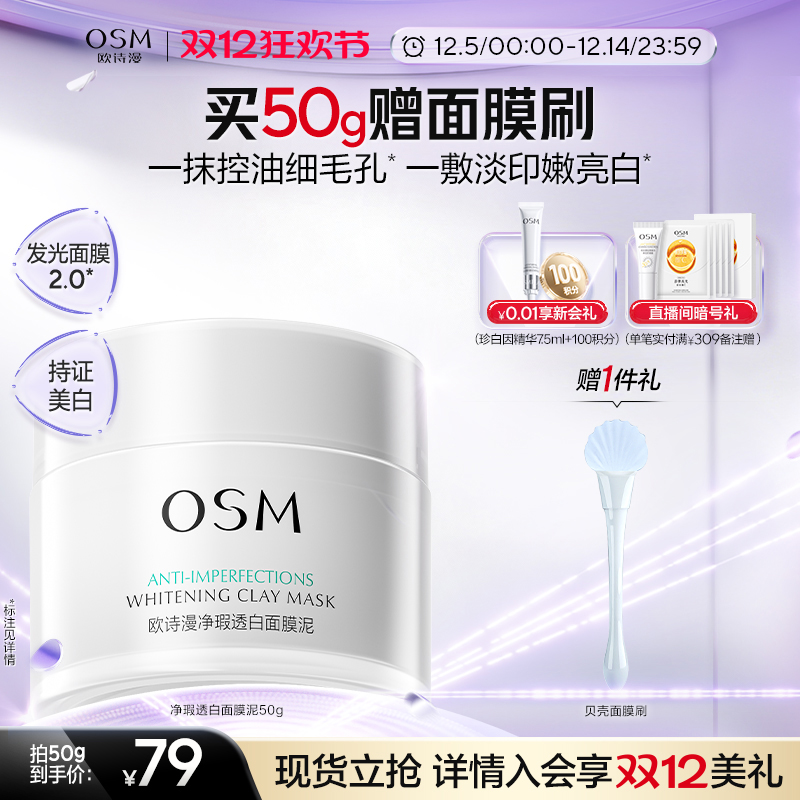 欧诗漫发光面膜泥官方正品