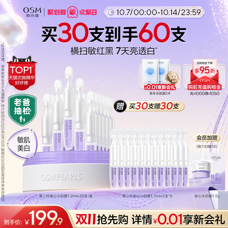 欧诗漫安心小白管次抛美白舒缓