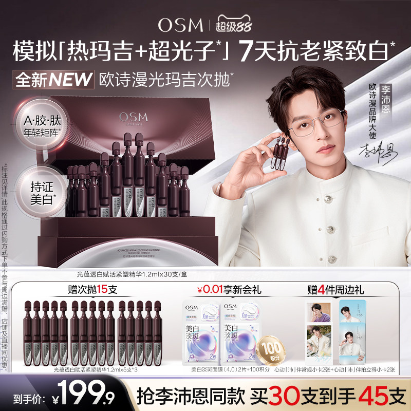 【李沛恩推荐】欧诗漫光玛吉次抛精华美白特证紧致抗皱淡纹嫩白