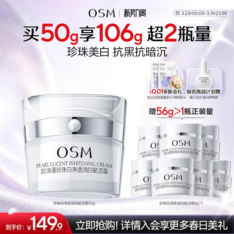 欧诗漫珍珠白赋活霜面霜美白淡斑改善肤色抗黑抗暗沉提亮不油腻