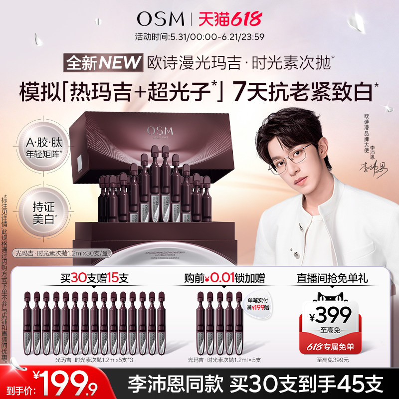 欧诗漫光玛吉次抛精华美白紧致抗皱