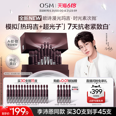 欧诗漫光玛吉时光素次抛精华