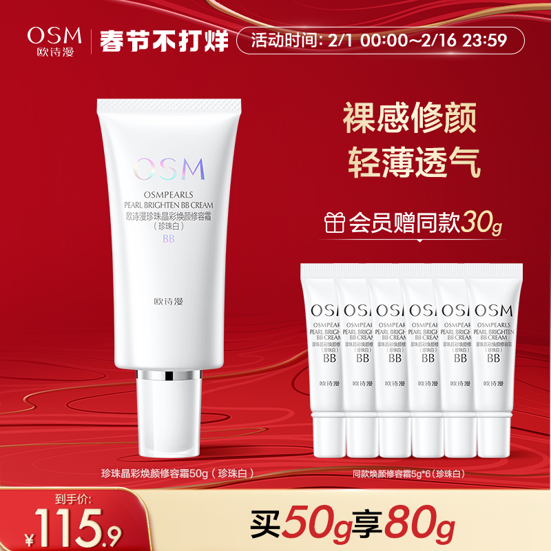 欧诗漫珍珠白珍珠焕颜修容霜BB粉底液遮瑕隔离妆前不易卡粉化妆品