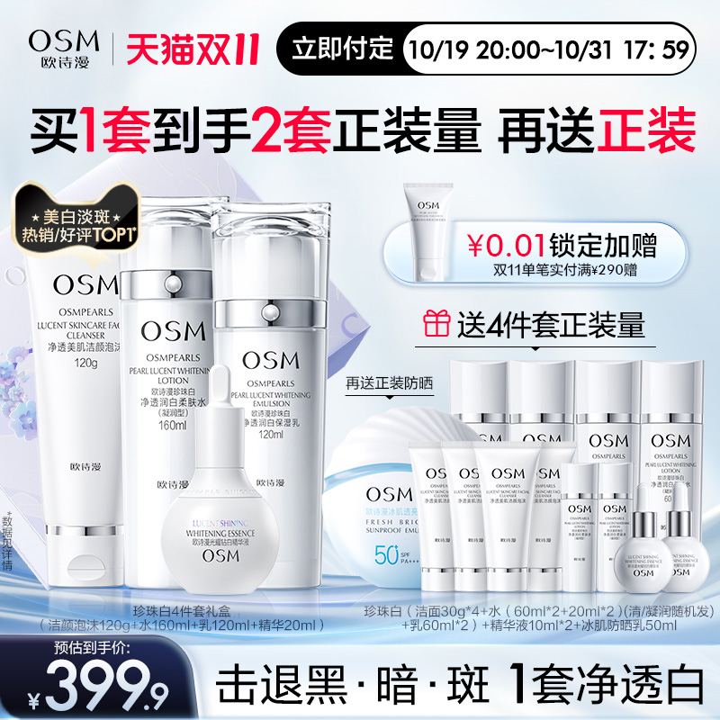【预售付定】欧诗漫珍珠白美白淡斑水乳套装面霜补水保湿提亮焕白