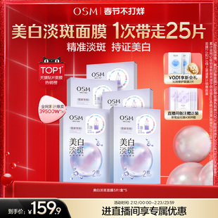 【自播专属】欧诗漫珍珠美白淡斑面膜补水保湿烟酰胺熬夜护肤品