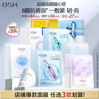【任选3】欧诗漫补水保湿面膜