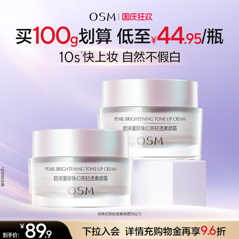 欧诗漫珍珠幻亮素颜霜图片