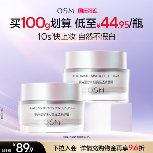 欧诗漫珍珠幻亮素颜霜