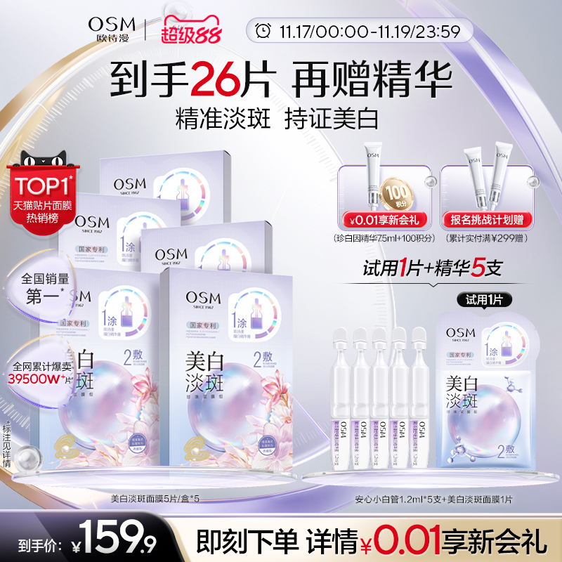 28天精准美白欧诗漫美白淡斑面膜