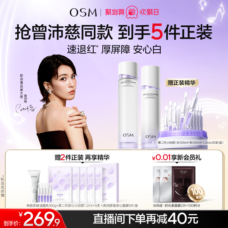 【曾沛慈推荐】欧诗漫安心水乳套装补水修护屏障敏感美白温和