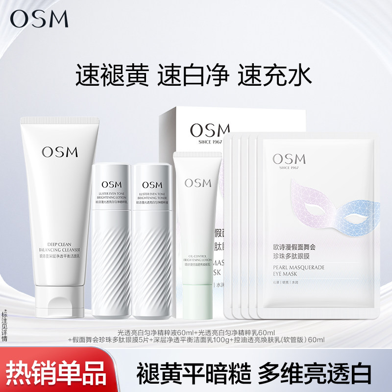 【任选2件】欧诗漫淡斑提亮控油美白水乳抗老紧致眼膜洁面护肤品