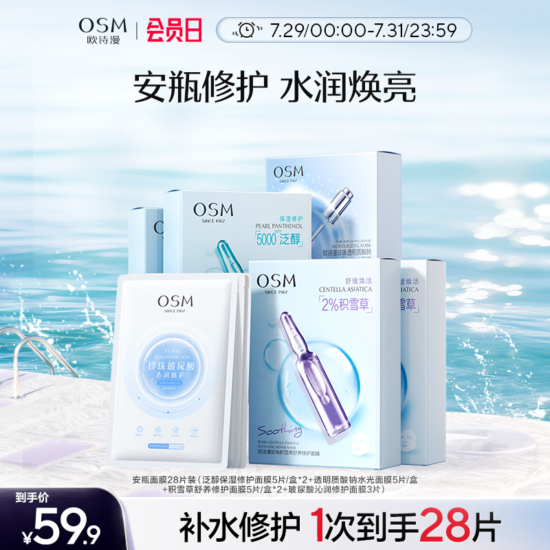 欧诗漫珍珠安瓶面膜28片补水保湿提亮舒缓修护学生护肤品男女正品