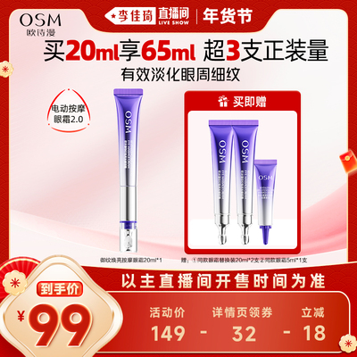 【李佳琦年货补给专场】欧诗漫御纹电动按摩眼霜抗皱提拉紧致