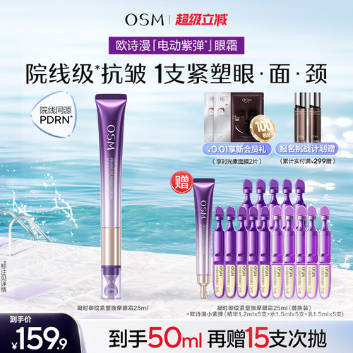 【重磅新品】欧诗漫小紫弹眼霜电动按摩霜抗皱提拉紧致淡纹焕亮