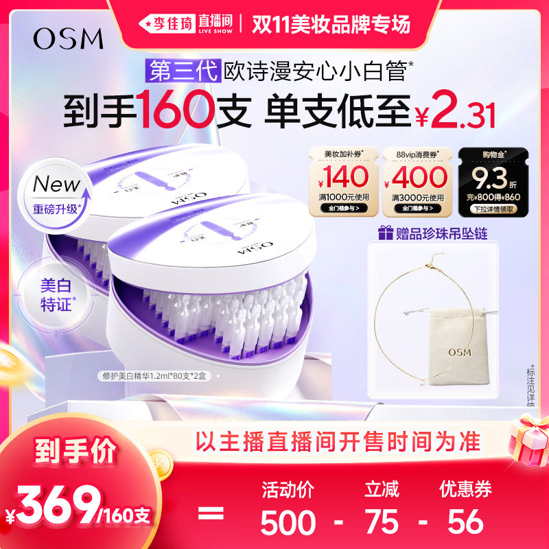 【李佳琦双11美妆品牌专场】欧诗漫第三代安心小白管次抛