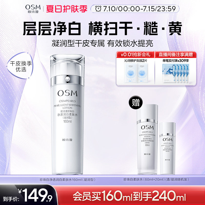 歐詩漫干皮摯愛美白淡斑爽膚水