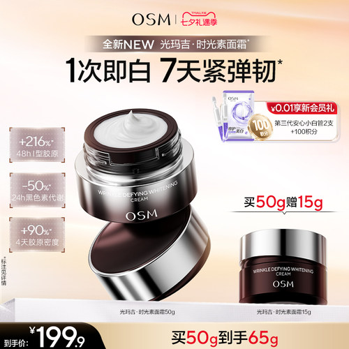 欧诗漫光玛吉时光素面霜美白特证提拉紧致淡纹抗老击退暗沉
