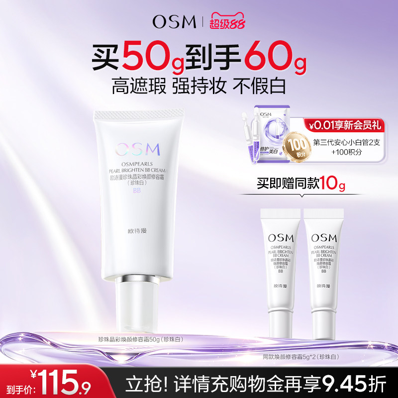欧诗漫珍珠焕颜修容霜BB霜粉底液保湿遮瑕隔离妆前不易卡粉化妆品
