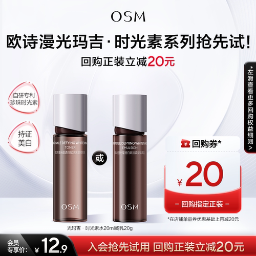 【淘金币】欧诗漫光玛吉时光素系列水乳精华霜面膜美白抗老任选