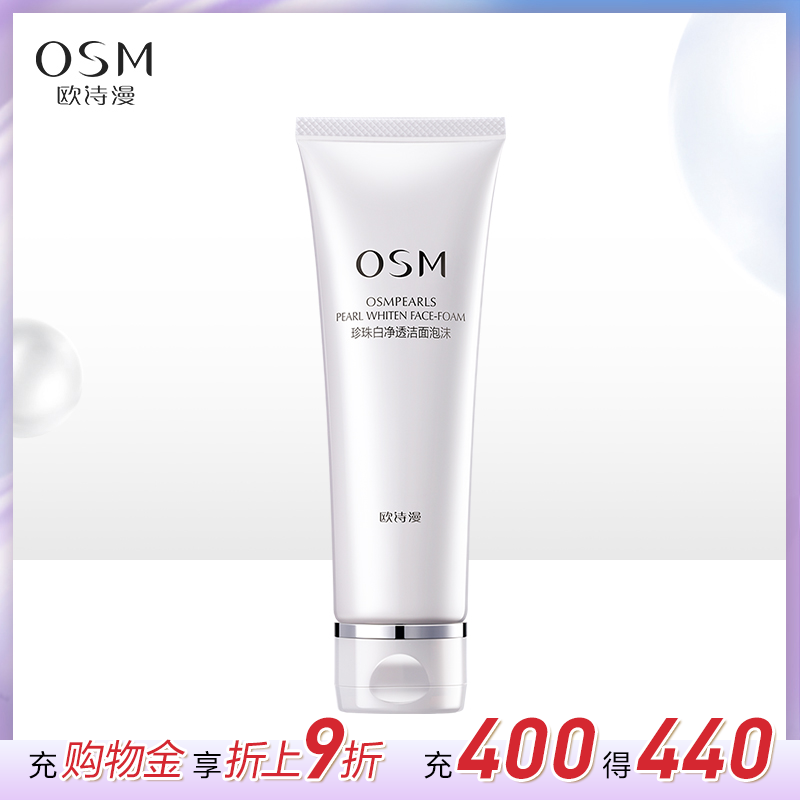 欧诗漫珍珠白洗面奶深层清洁美白补水保湿洁面乳温和洁面官网正品