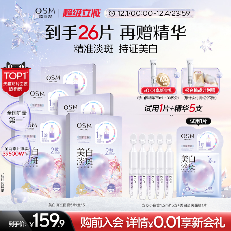 【双旦礼物】欧诗漫珍珠美白淡斑面膜珍白因Pro熬夜去黄暗沉提亮