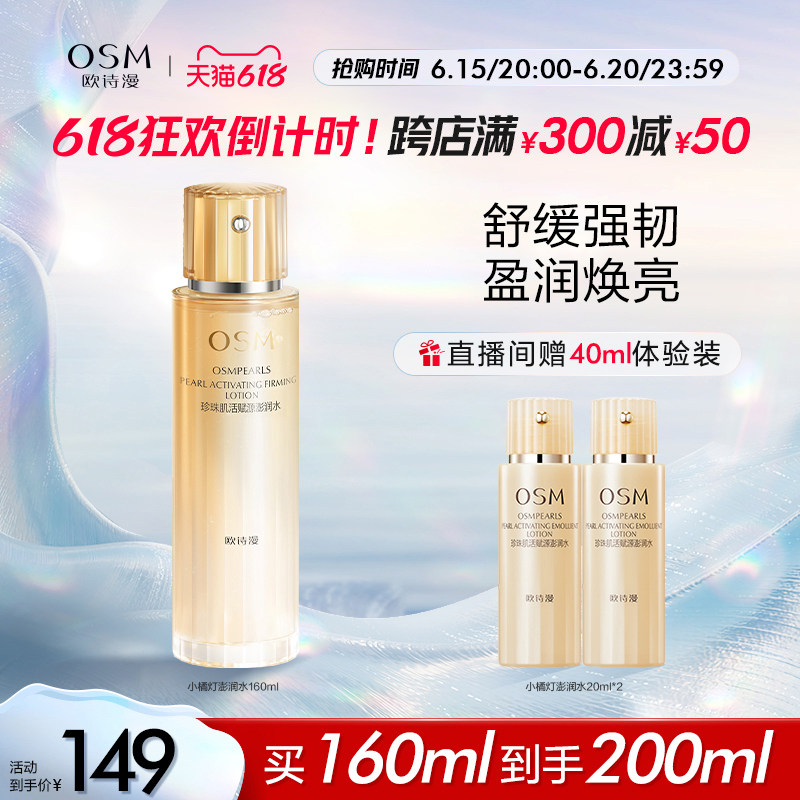 【618抢购】欧诗漫珍珠肌活赋源澎润水小橘灯爽肤水柔肤水精粹水
