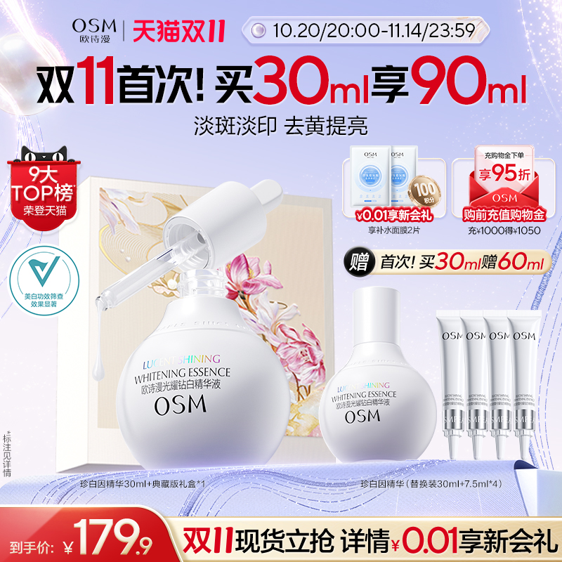 【双11狂欢】欧诗漫珍白因美白精华液小白瓶安心去黄面部提亮