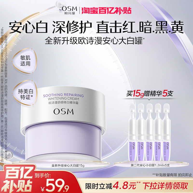 【百补】欧诗漫安心大白罐美白舒缓美白特证版面霜敏感肌秋冬奶罐