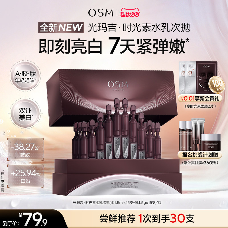 【新品上市】欧诗漫光玛吉时光素水乳次抛美白紧致抗皱淡纹