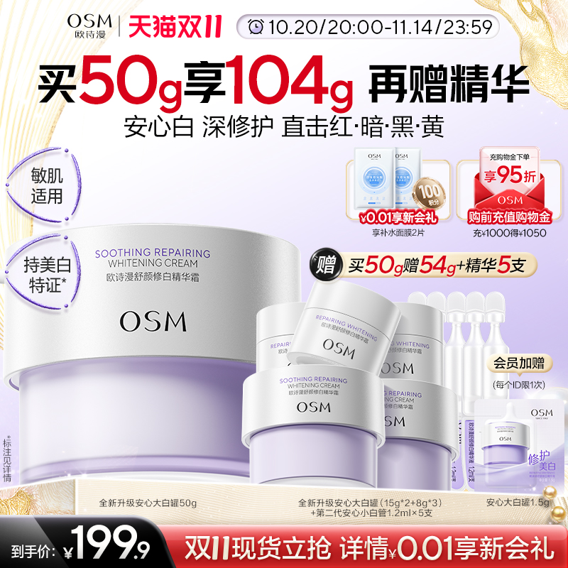【双11狂欢】欧诗漫安心大白罐美白舒缓美白特证版面霜换季敏感肌