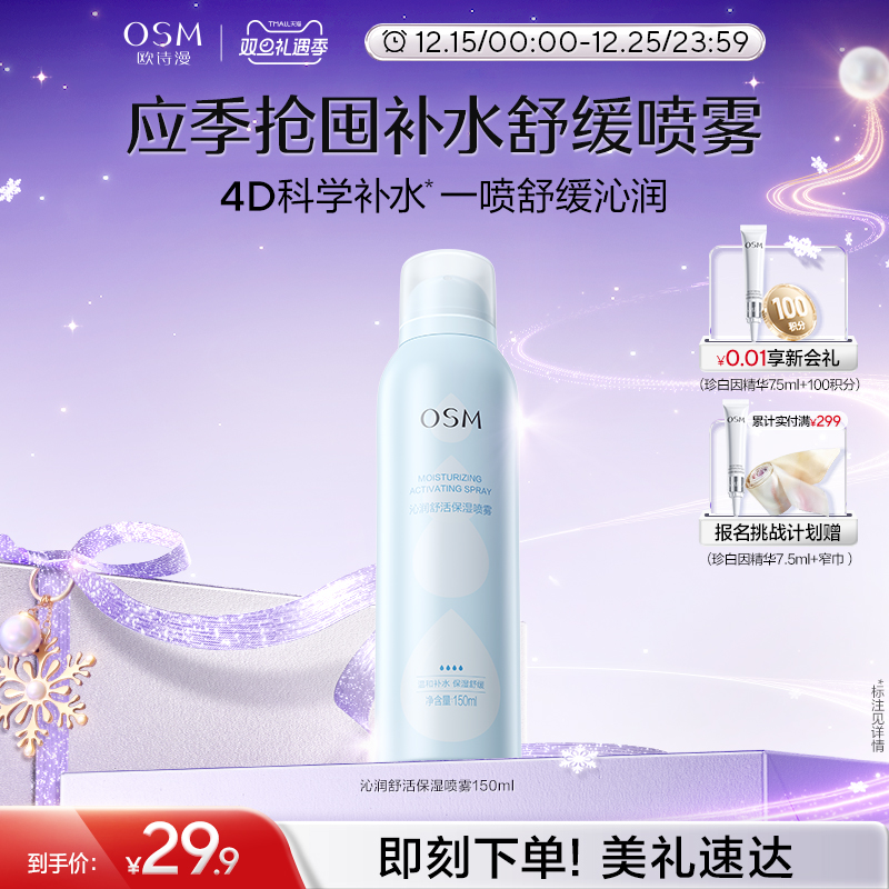 欧诗漫沁润舒活保湿喷雾舒缓补水化妆保湿柔肤爽肤水湿敷官方正品