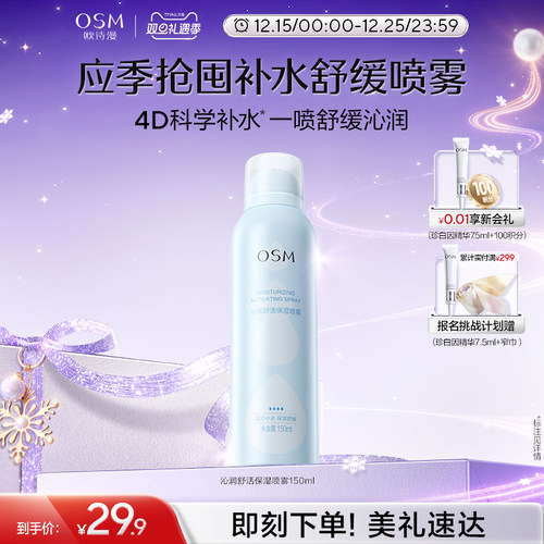 欧诗漫沁润舒活保湿喷雾舒缓补水化妆保湿柔肤爽肤水湿敷官方正品