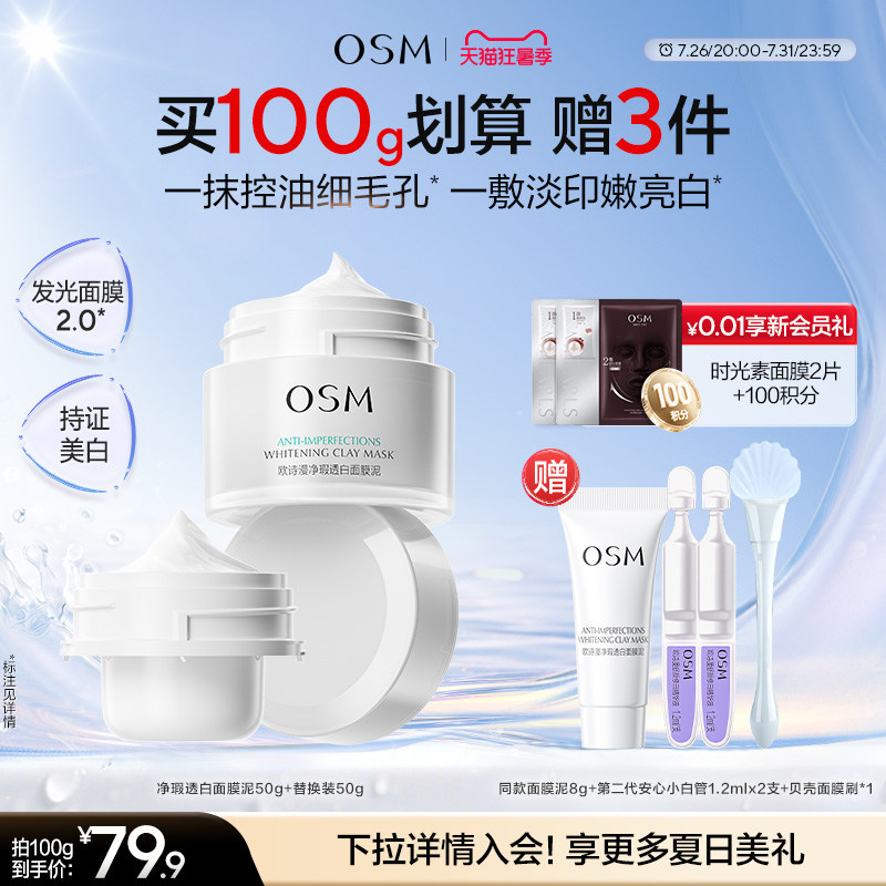 欧诗漫发光面膜清洁面膜泥珍珠美白去黄提亮油皮涂抹面膜控油淡印