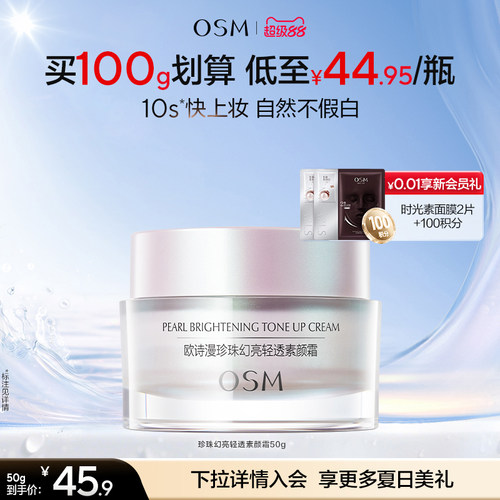 欧诗漫珍珠幻亮素颜霜