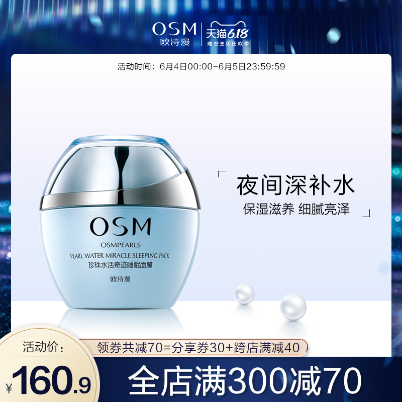欧诗漫珍珠睡眠面膜女男免洗收缩毛孔深层补水保湿化妆品官网正品