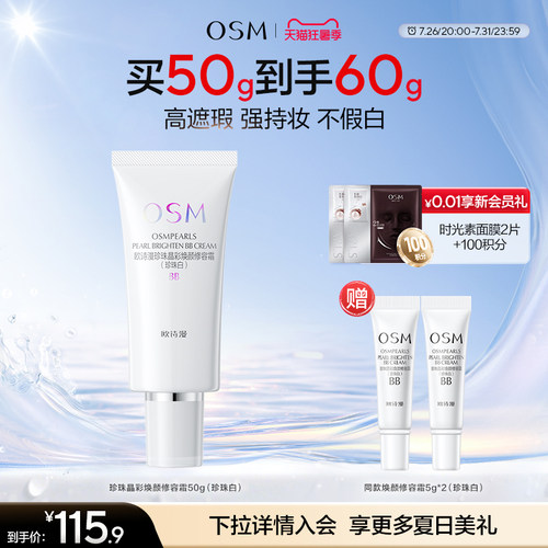 欧诗漫修容霜隔离BB霜