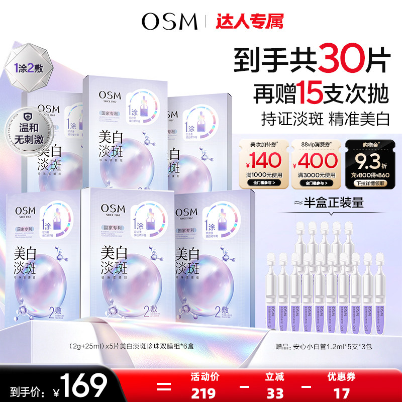 【达人专属】欧诗漫美白淡斑面膜出片面膜紧致美白
