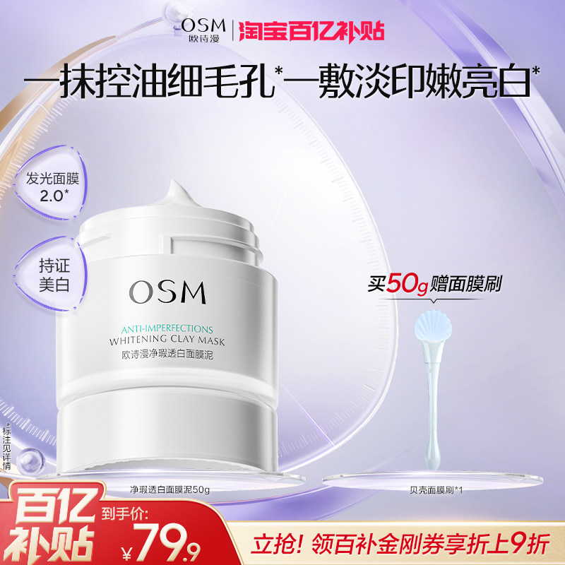 欧诗漫发光面膜清洁面膜泥美白去黄油皮涂抹面膜淡印
