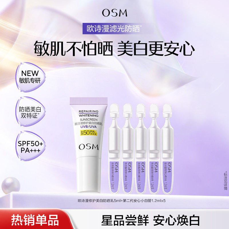【百亿加补】欧诗漫滤光防晒修白滤光防晒敏感肌防晒隔离霜清爽女