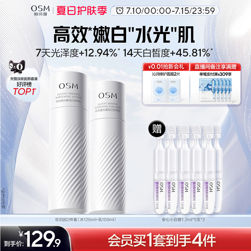 歐詩漫377珍白因水乳美白套裝