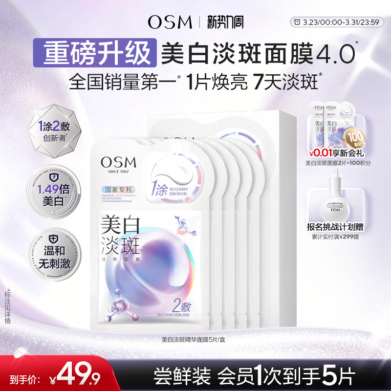 【重磅升级】欧诗漫美白淡斑面膜4.0匀净美白去黄提亮肤色
