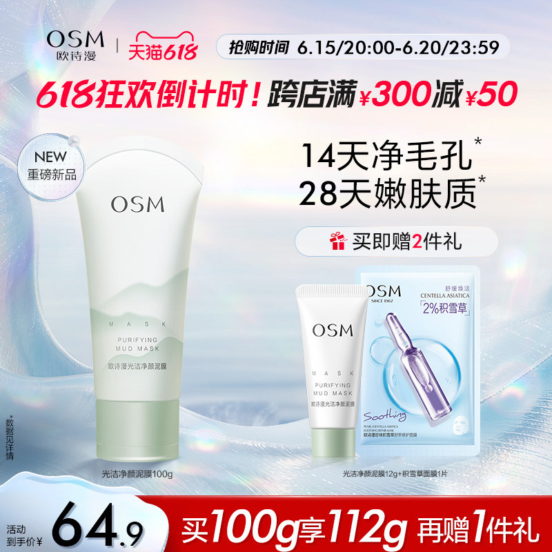 【618抢购】欧诗漫光洁净颜面膜泥深层清洁去粉刺黑头水杨酸不拔