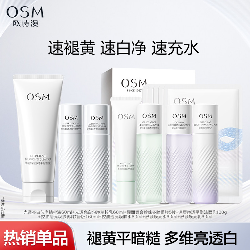 【任选2件】欧诗漫淡斑提亮控油美白水乳抗老紧致眼膜洁面护肤品