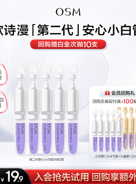 【淘金币】欧诗漫第二代安心小白管次抛珍白因美白精华液旅行装