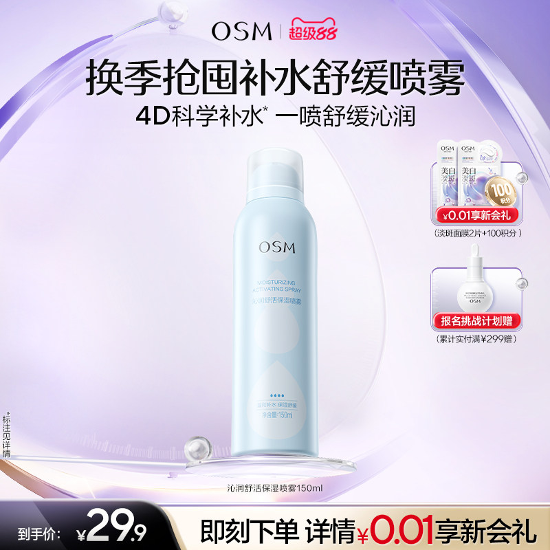 欧诗漫沁润舒活保湿喷雾舒缓补水化妆保湿柔肤爽肤水湿敷官方正品