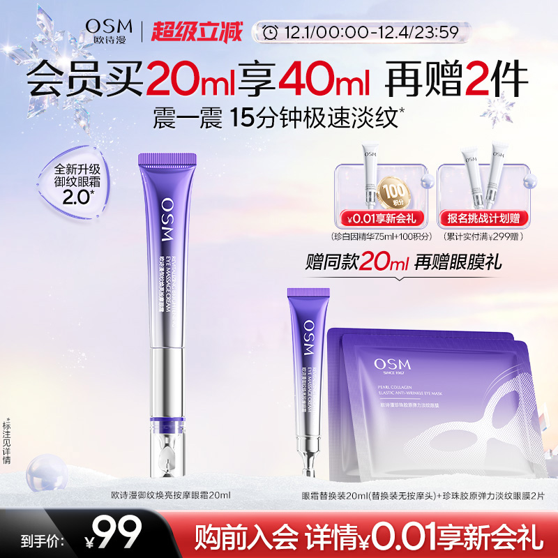 【双旦礼物】欧诗漫御纹电动按摩眼霜抗皱提拉紧致保湿淡纹温和