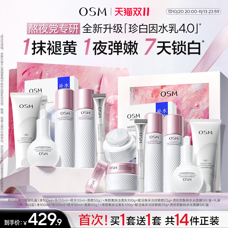 【全新升级4.0】欧诗漫珍白因水乳套装美白淡斑弹嫩透亮熬夜去黄