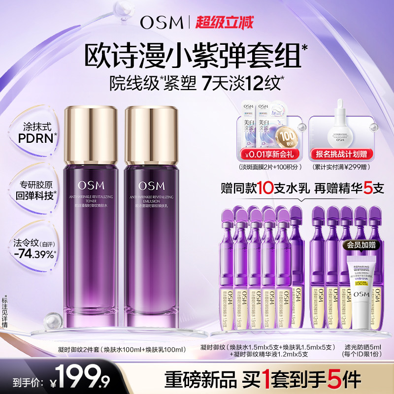 欧诗漫御纹紫弹水乳精华套组玻色因紧致抗皱滋润